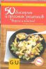 Книга 50 быстрых и простых рецептов. Вкусно и полезно!