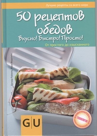 

50 рецептов обедов. Вкусно! Быстро! Полезно! От простого до изысканного