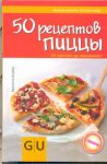 Книга 50 рецептов пиццы. От простого до изысканного