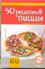 Книга 50 рецептов пиццы. От простого до изысканного