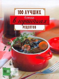 Книга Блюда в горшочках. 100 лучших рецептов