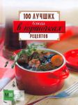 Книга Блюда в горшочках. 100 лучших рецептов
