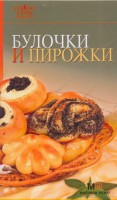 Книга Булочки и пирожки