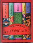 Книга Энциклопедия рукоделий
