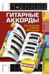 Книга Гитарные аккорды. Для исполнения и сочинения любой музыки