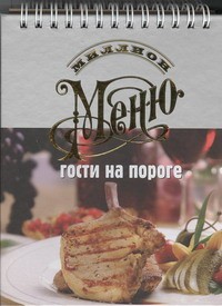 Книга Гости на пороге