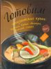 Книга Готовим: паназиатская кухня