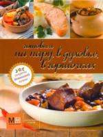 Книга Готовим на пару, в духовке, в горшочках