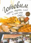 Книга Готовим пироги, торты, хлеб и кое-что еще