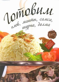 Книга Готовим плов, манты, самса, шурпа, долма