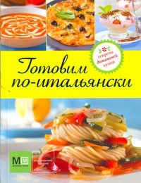 Книга Готовим по-итальянски