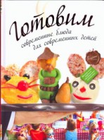 Книга Готовим современные блюда для современных детей