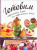 Книга Готовим современные блюда для современных детей