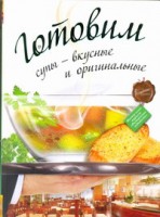 Книга Готовим супы - вкусные и оригинальные