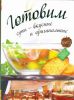Книга Готовим супы - вкусные и оригинальные