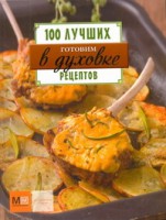 Книга Готовим в духовке. 100 лучших рецептов