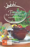 Книга Готовим в горшочках