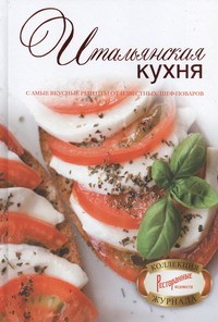 Книга Итальянская кухня