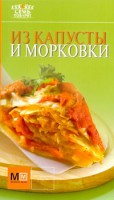Книга Из капусты и морковки