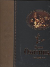 Книга Кухня охотника
