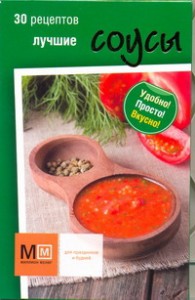 Книга Лучшие соусы