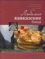 Книга Любимые кавказские блюда (Курбацких)