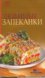 Книга Любимые запеканки