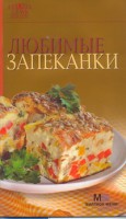 Книга Любимые запеканки