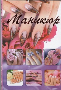 Книга Маникюр