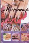 Книга Маникюр