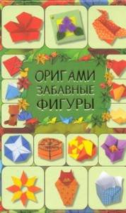 Книга Оригами. Забавные фигуры