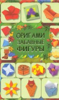 Книга Оригами. Забавные фигуры
