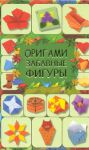Книга Оригами. Забавные фигуры