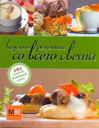 Книга Вкусные рецепты со всего света