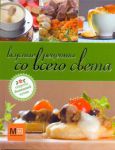 Книга Вкусные рецепты со всего света