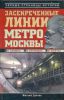 Книга Засекреченные линии метро Москвы в схемах, легендах, фактах