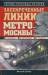 Книга Засекреченные линии метро Москвы в схемах, легендах, фактах