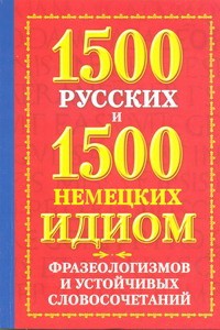 Книга 1500 русских. 1500 немецких идиом, фразеологизмов и устойчивых словосочетаний