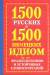 Книга 1500 русских. 1500 немецких идиом, фразеологизмов и устойчивых словосочетаний