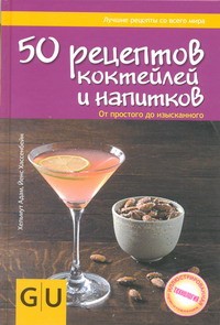 Книга 50 рецептов коктейлей и напитков