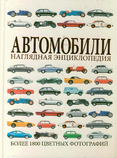 

Автомобили. Наглядная энциклопедия