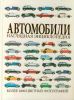 Книга Автомобили. Наглядная энциклопедия