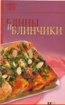 Книга Блины и блинчики