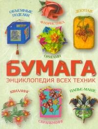 Книга Бумага. Энциклопедия всех техник