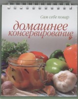 Книга Домашнее консервирование