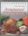 Книга Домашнее консервирование