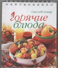 Книга Горячие блюда