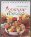 Книга Горячие блюда