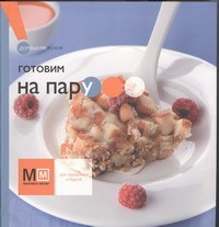 Книга Готовим на пару