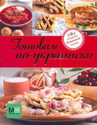 Книга Готовим по-украински